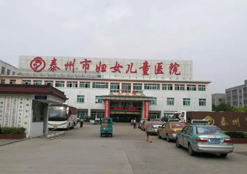 泰州市妇女儿童医院