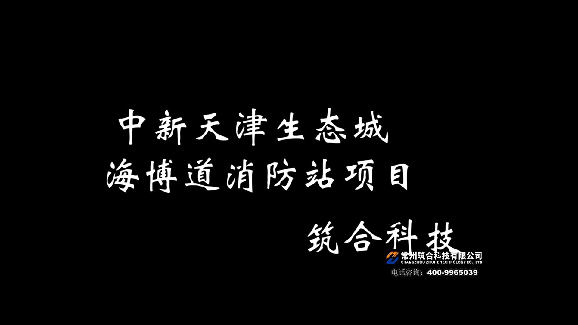 中新天津生态城海博道消防站项目